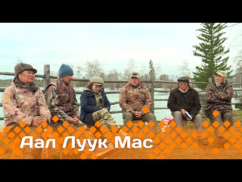 Видео: «Аал Луук Мас» : Таас Тумус күөнүгэр. Литература кыһарҕаннаах кэмнэрэ (09.12.23)