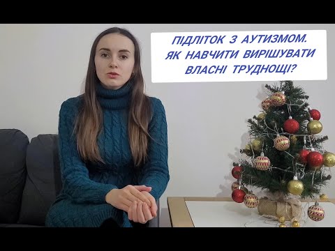 Видео: Підліток з аутизмом. Як навчити вирішувати власні труднощі?