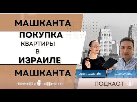 Видео: КВАРТИРА  НА ЛЮБОЙ КАРМАН  В ИЗРАИЛЕ. ИПОТЕКА