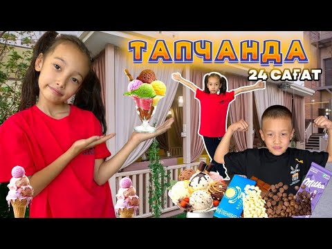 Видео: 24 САҒАТ ТАПЧАНДА| АҚБОТА ДОСТАРЫМЕН БАЛМҰЗДАҚ ЖАСАДЫ🍦🍫🍦🍰| @АУЫЛДАНСӘЛЕМ #рекомендации