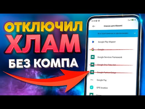 Видео: Как ОЧИСТИТЬ ТЕЛЕФОН ? Список приложений которые можно отключить/заморозить без компьютера