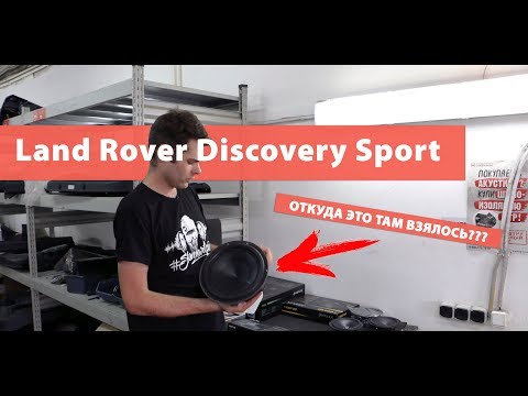 Видео: НОВЫЙ LAND ROVER DISCOVERY SPORT — ШТАТНАЯ АКУСТИКА ПЛОХА?