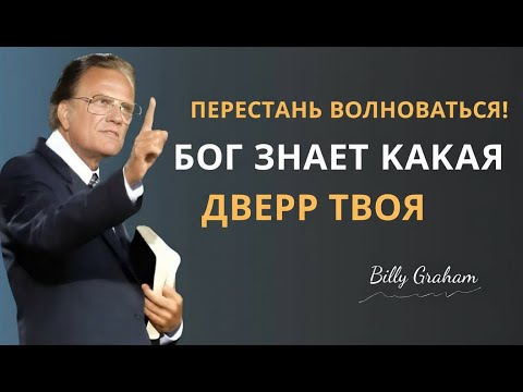 Видео: ПЕРЕСТАНЬ БЕСПОКОИТЬСЯ — БОГ ЗНАЕТ, КАКИЕ ДВЕРИ ПРЕДНАЗНАЧЕНЫ ТЕБЕ | БИЛЛИ ГРЭМ | ВЕРА И МОТИВАЦИЯ