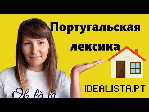 Видео: Португальская лексика: дом, a vivenda