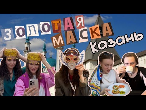 Видео: ОЧЕНЬ БОЛЬШОЕ ПУТЕШЕСТВИЕ/ ВЛОГ КАЗАНЬ/ ПРЕМИЯ ЗОЛОТАЯ МАСКА 2025