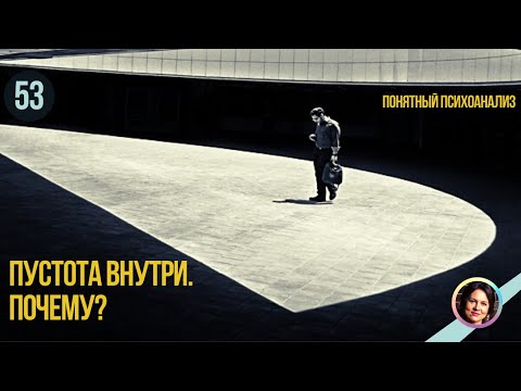 Видео: Пустота внутри. Почему? Понятный психоанализ 18+