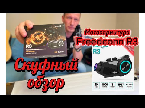 Видео: Мото гарнитура Freedconn лучше Sena или Cardo?