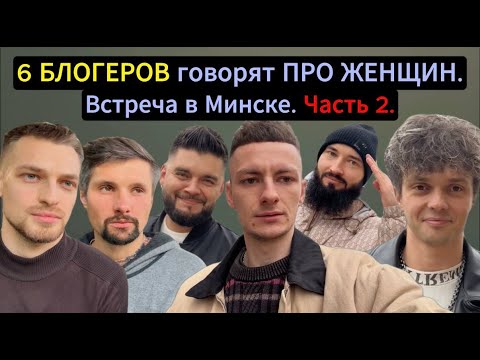 Видео: 6 БЛОГЕРОВ говорят ПРО ЖЕНЩИН. Встреча в Минске. Часть 2. delulu_dm