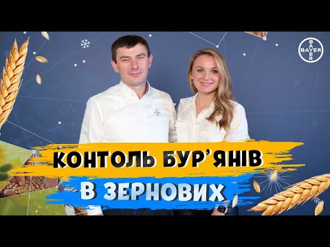 Видео: БУР'ЯНИ В ЗЕРНОВИХ. ЧИМ, КОЛИ, ЯК КОНТРОЛЮВАТИ? #ОсновиЗемлеробства