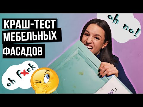 Видео: КРАШ-ТЕСТ МЕБЕЛЬНЫХ ФАСАДОВ//Какие дверки выбрать ?Пленочные  VS Крашенные.