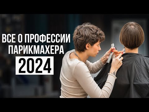 Видео: Как стать Парикмахером с Нуля в 2024? Вся правда от топ-стилиста