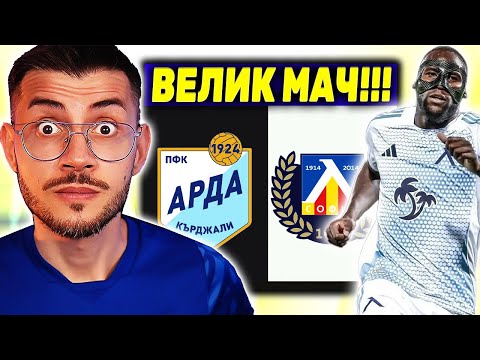 Видео: ДРАФТ ПРЕДИЗВИКАТЕЛСТВО ЛЕВСКИ И АРДА FC 25