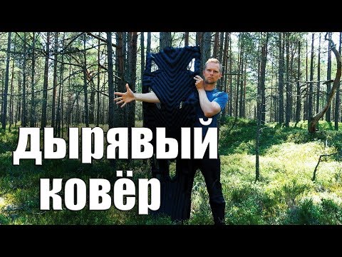 Видео: Самый странный ковёр! KLYMIT INERTIA XL