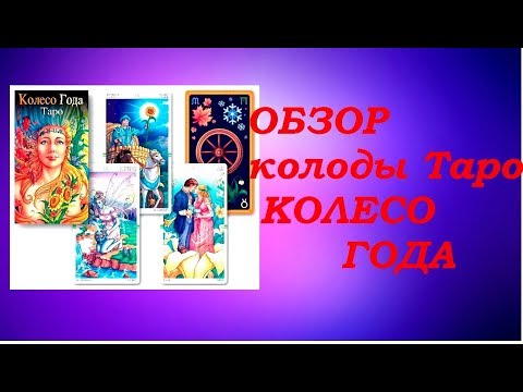 Видео: Обзор колоды Колесо года ( по просьбе подписчиков)Гадание на Таро