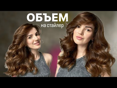 Видео: КАК СДЕЛАТЬ САЛОННУЮ УКЛАДКУ / СУПЕР ОБЪЕМ / ОБЪЕМНАЯ УКЛАДКА ДОМА