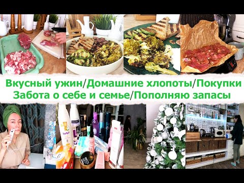 Видео: 🥘Вкусный ужин на гриле🥦 Домашние хлопоты - пополняю запасы 👩‍🦰🥰😊Забота о себе, семье и доме❤