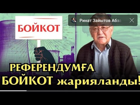 Видео: Рысбек аға Ашығын Айтты билікке.АЭС ертең жиналып.