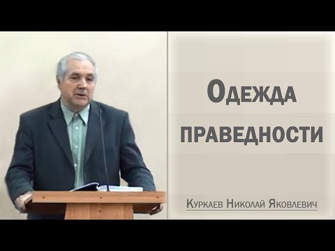 Видео: Одежда праведности / Вопросы - ответы / Куркаев Николай Яковлевич