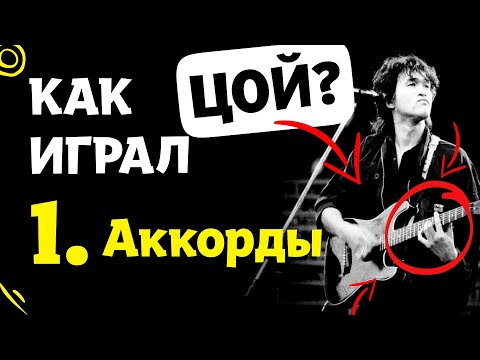 Видео: Как Виктор Цой играл на гитаре? Часть 1: Аккорды