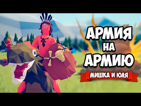 Видео: Totally Accurate Battle Simulator - АРМИЯ на АРМИЮ в TABS, ВЕРСУС ВСЛЕПУЮ в ТАБС