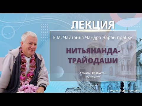 Видео: 25/02/2021 Нитьянанда-Трайодаши. Чайтанья-Чаритамрита, глава 5. Чайтанья Чандра Чаран прабху. Алматы