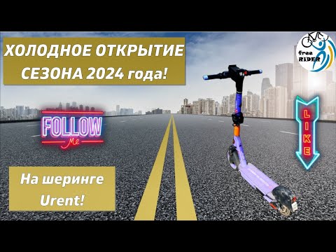 Видео: ХОЛОДНОЕ ОТКРЫТИЕ сезона 2024 года на ШЕРИНГЕ URENT!💨🛴🥶