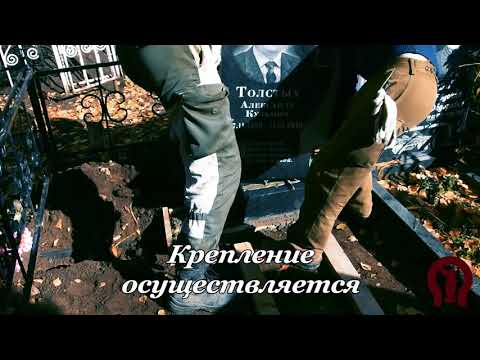 Видео: Установка памятника