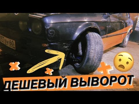 Видео: ДЕШЕВАЯ ПОДВЕСКА ДЛЯ ДРИФТА НА Е30!!!