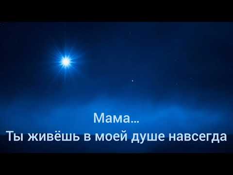 Видео: Мама… Ты живёшь в моей душе навсегда