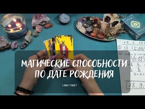 Видео: МАГИЧЕСКИЕ СПОСОБНОСТИ ПО ДАТЕ РОЖДЕНИЯ