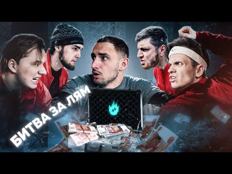 Видео: ГОНКА ЛИТВИНА ЗА МИЛЛИОН ! Бустер vs Венгалби vs Иксайл vs Равшан !!