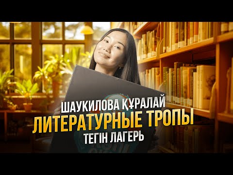Видео: ТЕГІН ЛАГЕРЬ|КУРАШ АПАЙ|ОРЫС ӘДЕБИЕТІ