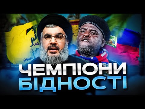 Видео: Від країни до руїни. Як стати найбіднішою державою світу?