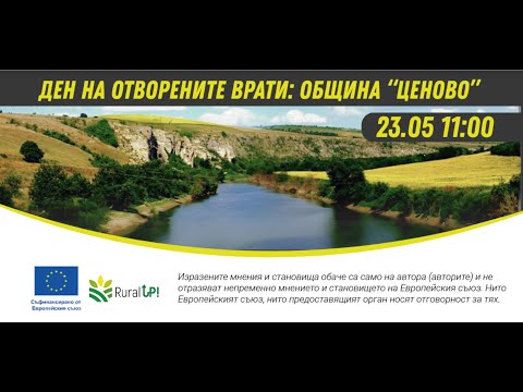 Видео: RuralUp! на гости на община Ценово