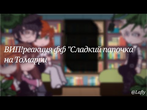 Видео: ВИП!реакция фф "Сладкий папочка" на Томарри|Гарри Поттер|1/1|перезалив|чит.опис|