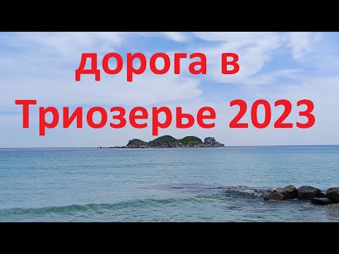 Видео: Состояние дороги на Триозерье в 2023 году