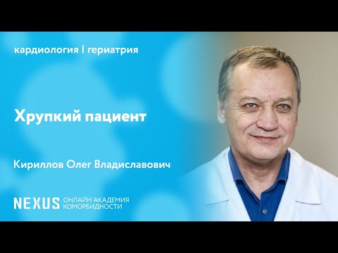 Видео: Хрупкий пациент