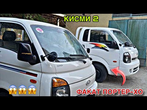 Видео: Портерхои Фуруши ~ (12.11.2025) Бо дархости шумо 🔥 Hyndai Porter 1,2