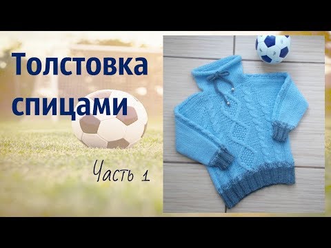 Видео: Стильная толстовка спицами.Часть 1