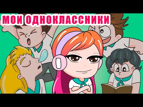 Видео: МОИ ОДНОКЛАССНИКИ | анимация про школу