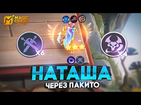 Видео: ПАКИТО - ЭТО САМЫЙ СИЛЬНЫЙ КОМАНДИР В MAGIC CHESS: GO GO