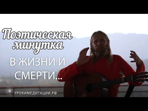 Видео: В жизни и смерти... Поэтическая минутка.