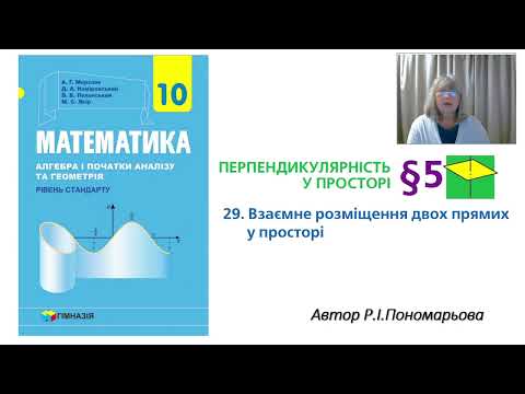 Видео: Взаємне розміщення двох прямих у просторі