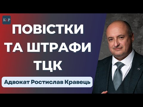 Видео: Майже всі штрафи ТЦК скасовані? Дізнайся правду!