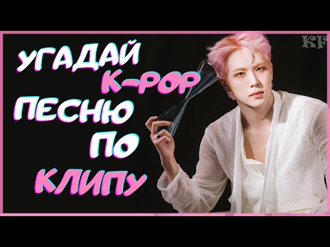 Видео: [K-POP ИГРА] УГАДАЙ К-РОР ПЕСНЮ ПО КЛИПУ | K-POP FANS