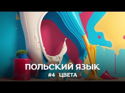 Видео: ПОЛЬСКИЙ ЯЗЫК |  Категория #4 Цвета | ПОЛЬСКИЕ СЛОВА