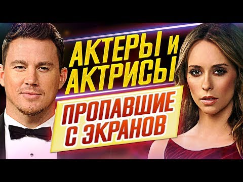 Видео: Актеры и актрисы, ДАВНО ПРОПАВШИЕ С ЭКРАНОВ // Где они сейчас?! // ДКино