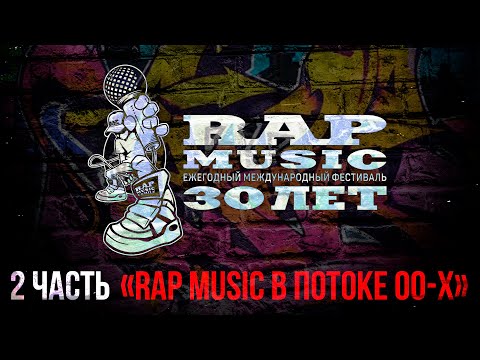 Видео: Фильм - Rap Music 30 лет (2 часть, "Rap Music в потоке 00-х")