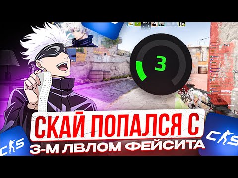 Видео: SKYWHYWALKER ПОПАЛСЯ С 3-М ЛВЛОМ ФЕЙСИТА! | СКАЙ ПОПАЛСЯ С ХУДШИМИ ТИММЕЙТАМИ!?