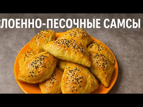 Видео: Муж соседки прибежал на запах этих самс Сама в шоке  таких самс я еще не ела 